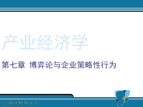 07博弈论与企业策略性行为_产业经济学(王俊豪版)