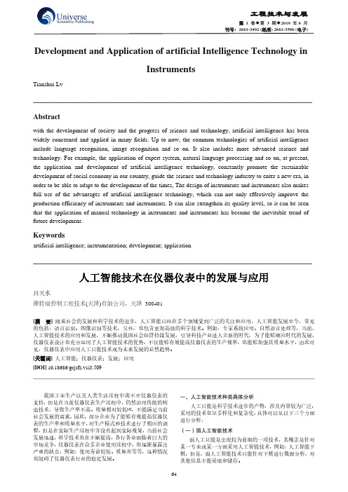 人工智能技术在仪器仪表中的发展与应用