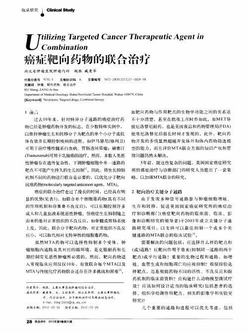 癌症靶向药物的联合治疗