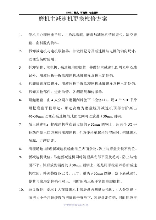 立磨减速机更换方案