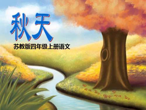 四年级上册语文课件-第4课 秋天_苏教版 (共21张PPT)