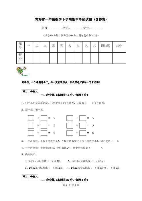 青海省一年级数学下学期期中考试试题 (含答案)