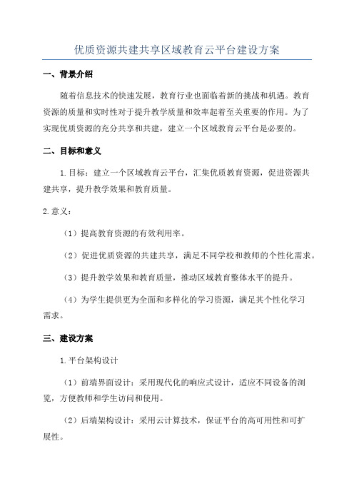 优质资源共建共享区域教育云平台建设方案