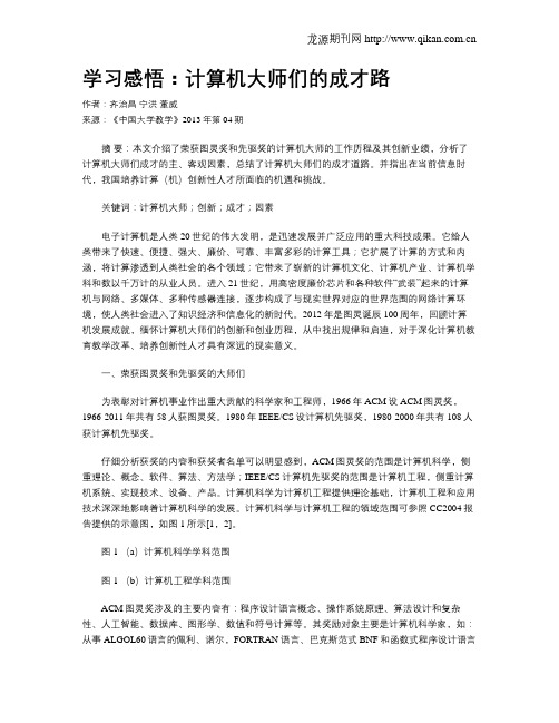 学习感悟：计算机大师们的成才路