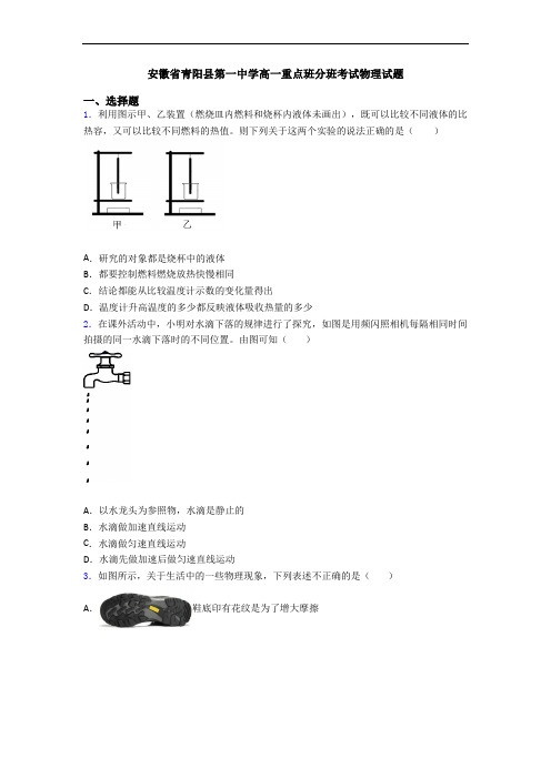 安徽省青阳县第一中学高一重点班分班考试物理试题