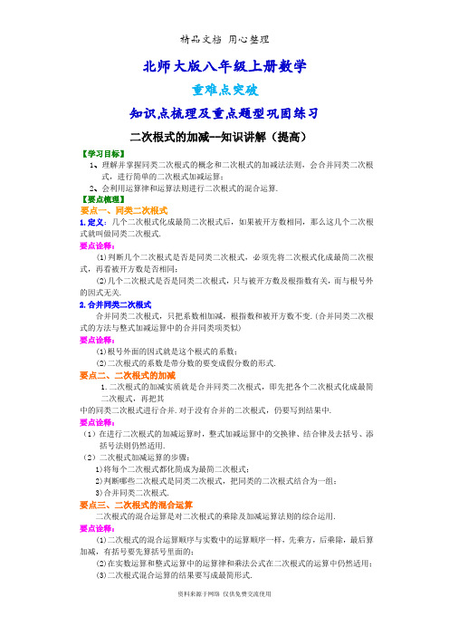 北师大版八年级上册数学[二次根式的加减(提高版)知识点整理及重点题型梳理]