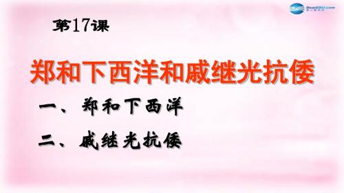 第17课 郑和下西洋和戚继光抗倭