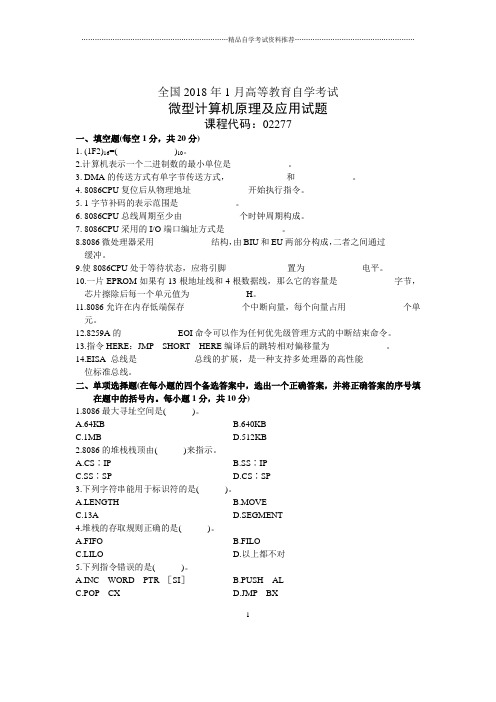 1月全国自考微型计算机原理及应用试题及答案解析