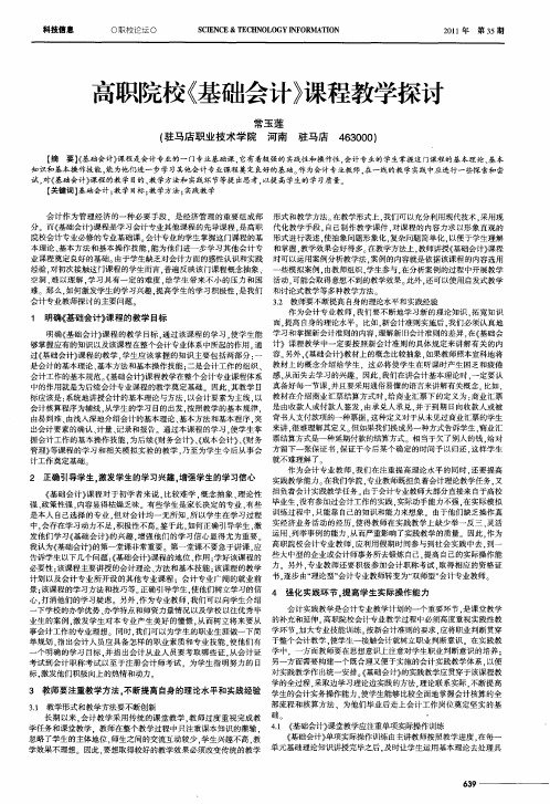高职院校《基础会计》课程教学探讨