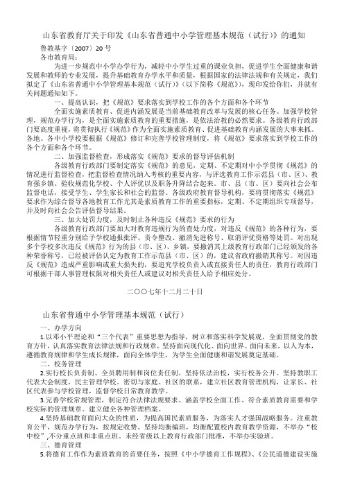 山东省普通中小学管理基本规范