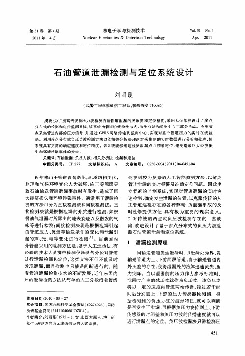 石油管道泄漏检测与定位系统设计