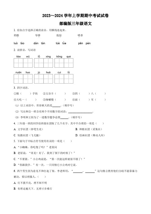 【部编版】语文三年级上学期《期中检测试卷》带答案解析