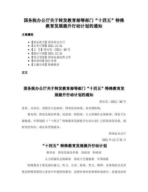 国务院办公厅关于转发教育部等部门“十四五”特殊教育发展提升行动计划的通知