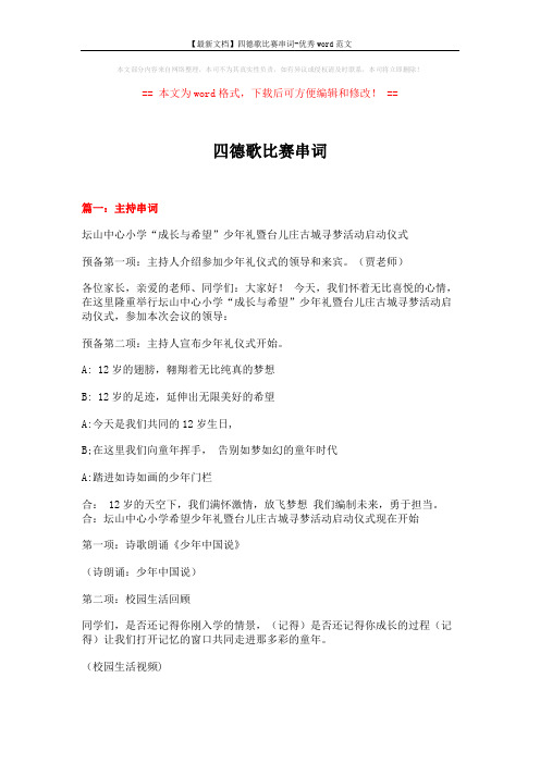 【最新文档】四德歌比赛串词-优秀word范文 (7页)