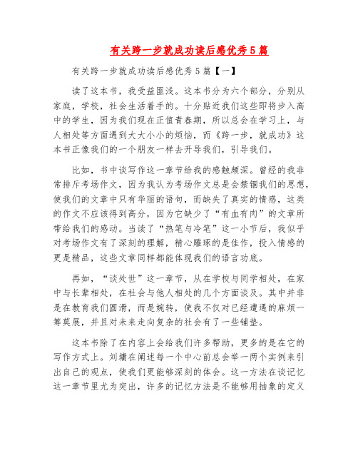 范文-有关跨一步就成功读后感优秀5篇
