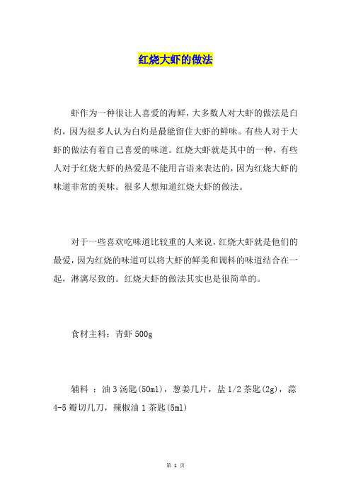 红烧大虾的做法