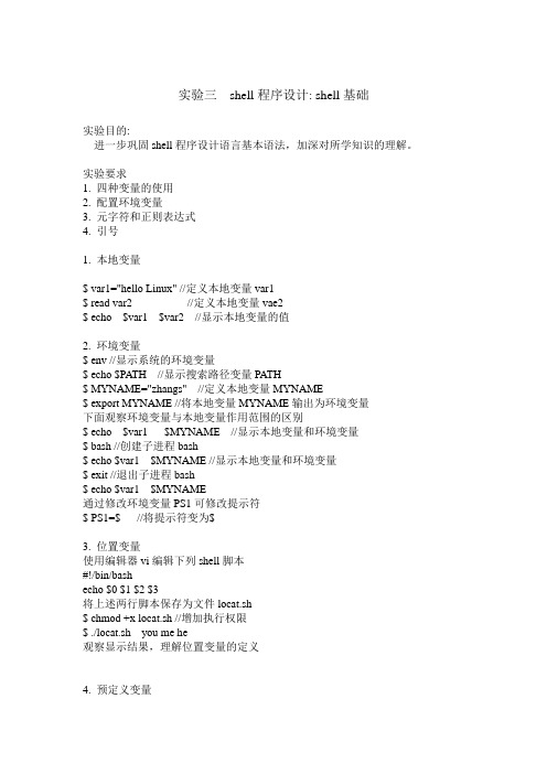 实验三shell程序设计shell基础