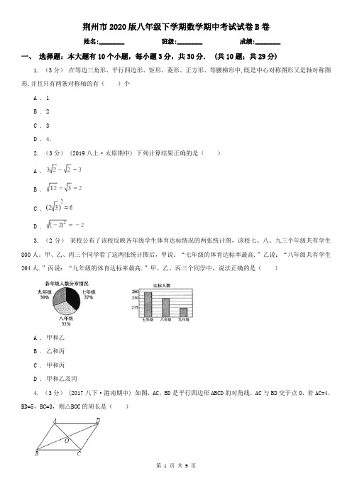 荆州市2020版八年级下学期数学期中考试试卷B卷