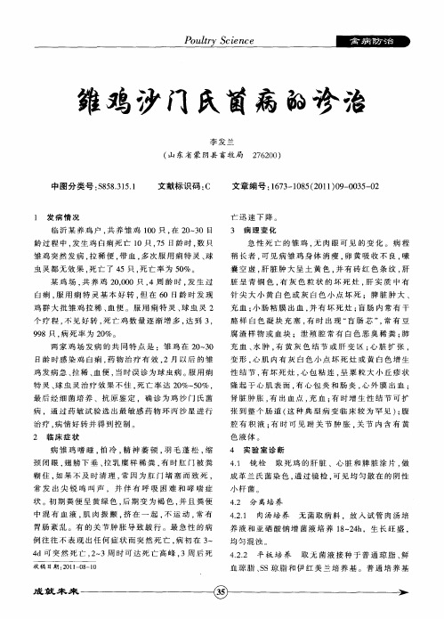 雏鸡沙门氏菌病的诊治