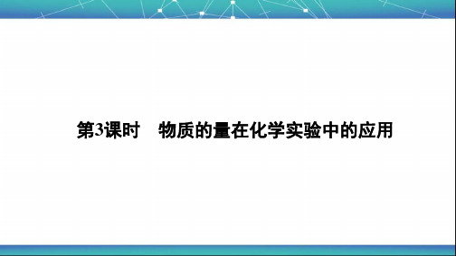 化学计量在实验中的应用  物质的量在化学实验中的应用 课件