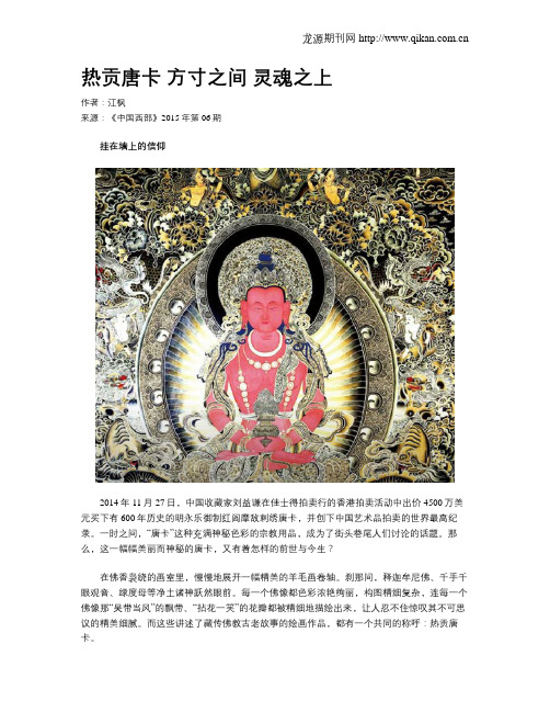 热贡唐卡 方寸之间 灵魂之上