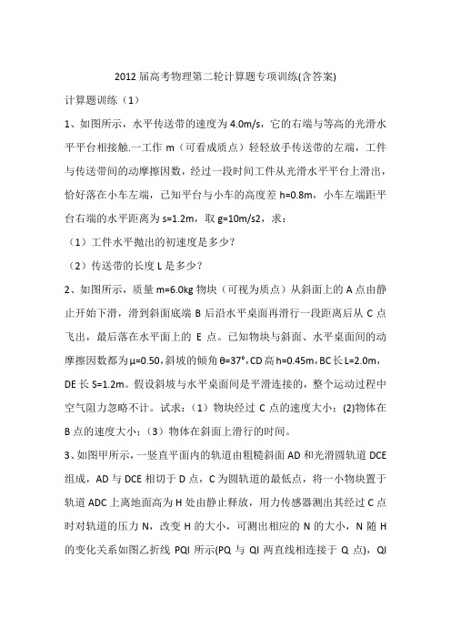 2012届高考物理第二轮计算题专项训练(含答案)