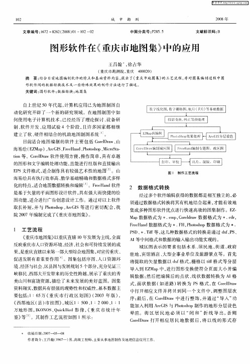 图形软件在《重庆市地图集》中的应用