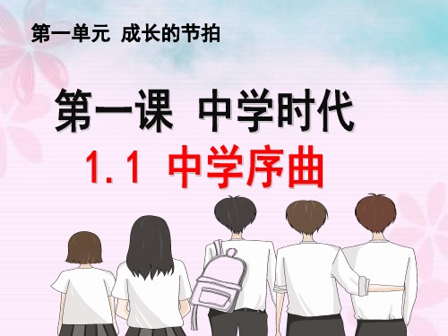 (名师整理)最新部编人教版道德与法治7年级上册第1课第1框《中学序曲》精品课件