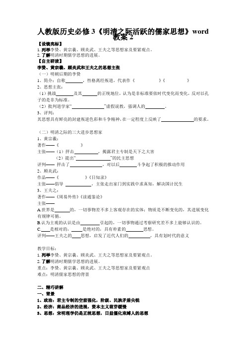 人教版历史必修3《明清之际活跃的儒家思想》word教案2