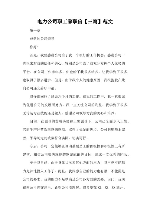电力公司职工辞职信【三篇】范文