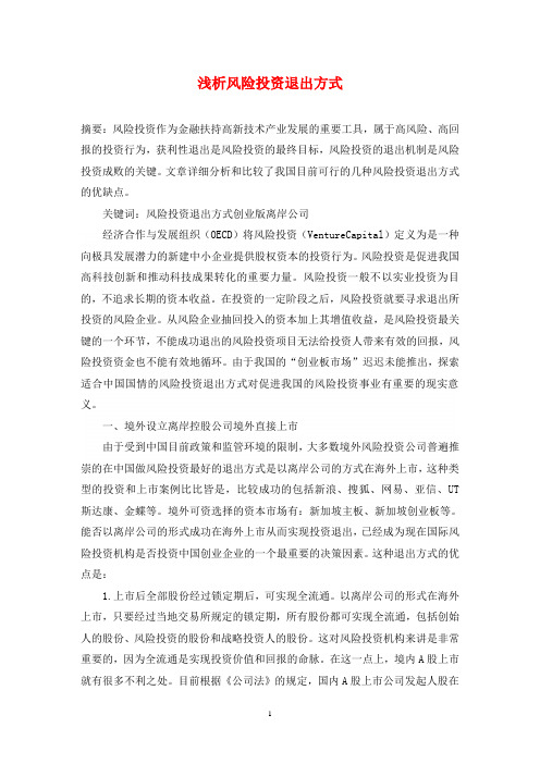 浅析风险投资退出方式