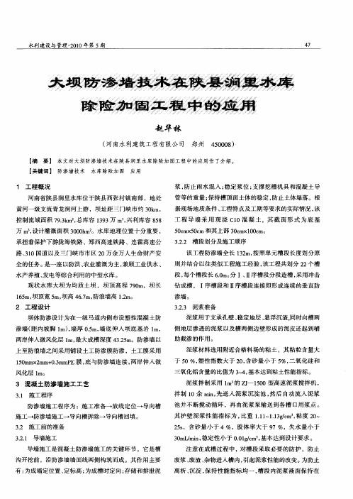 大坝防渗墙技术在陕县涧里水库除险加固工程中的应用