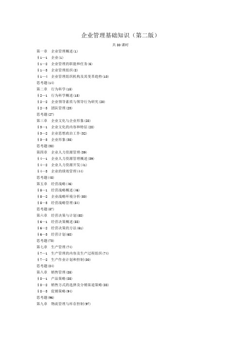 企业管理基础知识(第二版)