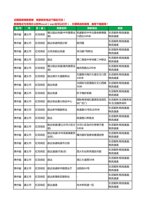 2020新版贵州省遵义市红花岗区韵达快递工商企业公司商家名录名单黄页联系方式电话大全23家