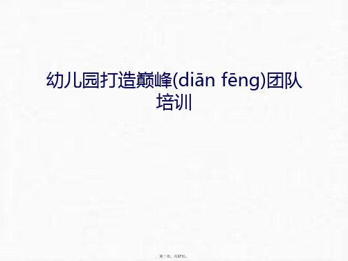 最新幼儿园打造巅峰团队培训教学内容精品课件