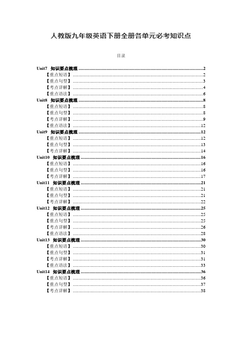 人教版九年级英语下册各单元知识点归纳总结