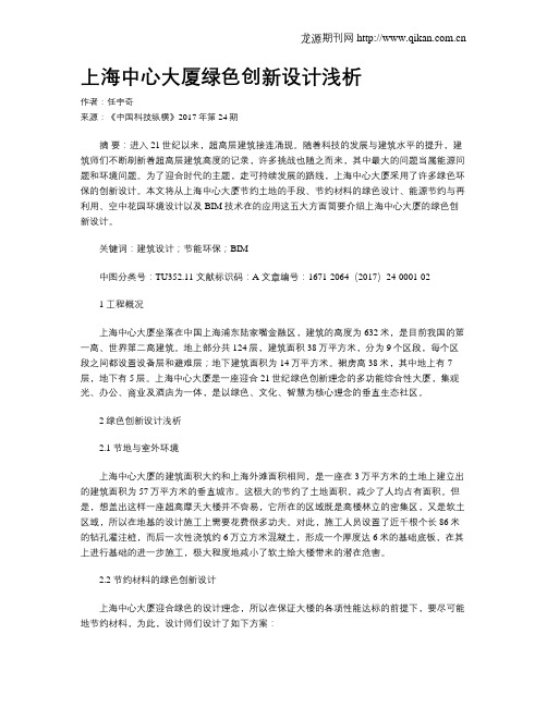 上海中心大厦绿色创新设计浅析
