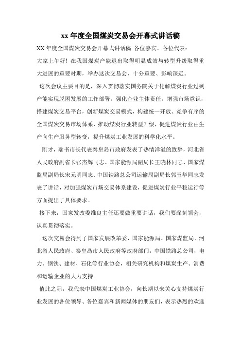 xx年度全国煤炭交易会开幕式讲话稿