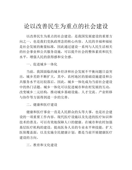 论以改善民生为重点的社会建设