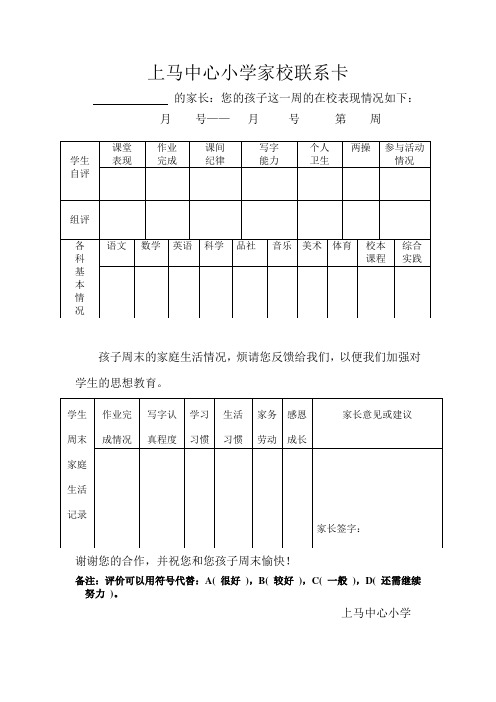 上马中心小学家校联系卡(修改)