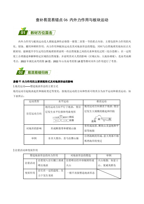 查补易混易错点06 内外力作用与板块运动-【查漏补缺】2023年高考三轮冲刺过关(解析版)