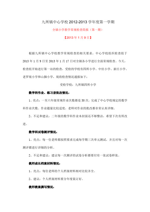 教学常规检查简报