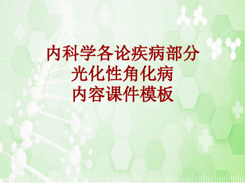 内科学_各论_疾病：光化性角化病_课件模板