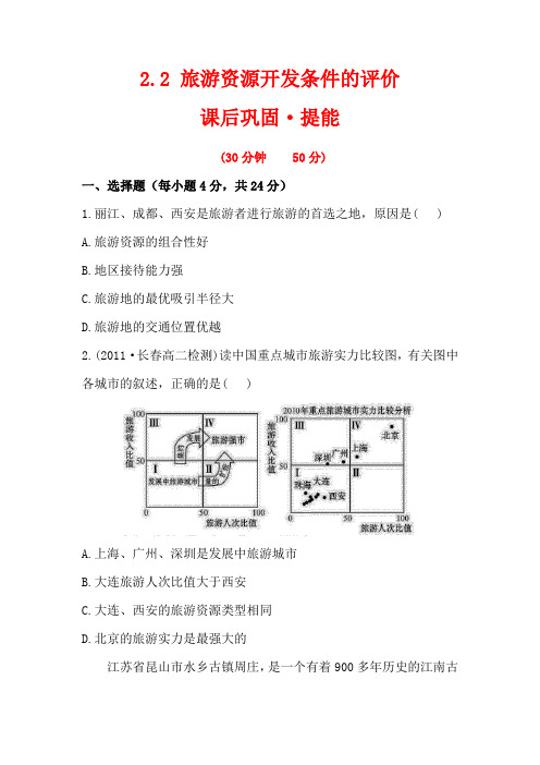人教版高中地理 2.2 旅游资源开发条件的评价 同步练习 (含答案解析) (4)