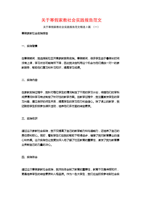 关于寒假家教社会实践报告范文3篇