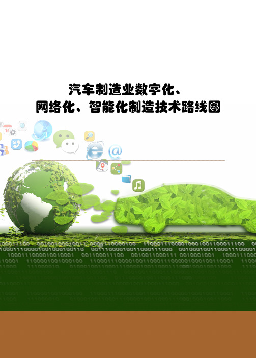 XX汽车制造业数字化、网络化、智能化制造技术路径
