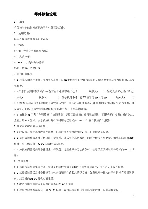 零件报警流程