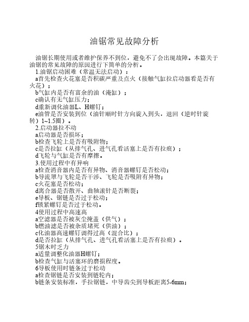 油锯常见故障分析
