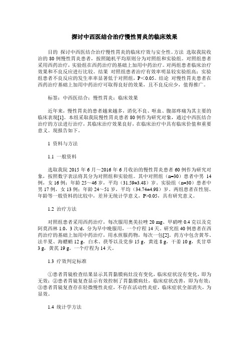 探讨中西医结合治疗慢性胃炎的临床效果