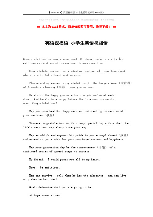 【2018-2019】英语祝福语 小学生英语祝福语word版本 (2页)